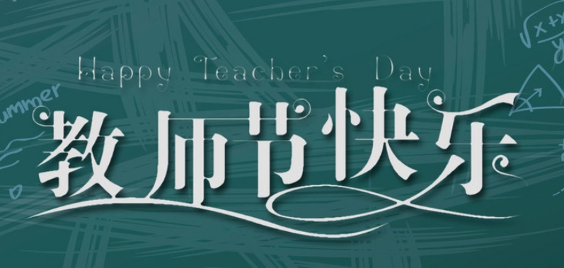 成都奧威科技有限公司祝全國教師節日快樂！| 成都LED顯示屏